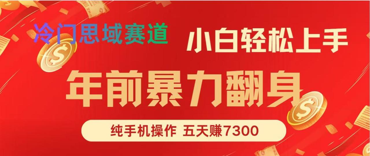 年前爆火项目，每单可以赚个300-2000，5天赚了7300