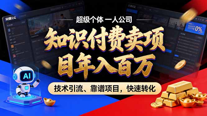 2026年卖项目年入百万,AI智能体个人IP-精准引流-稳定项目-转化成交 2026年卖项目年入百万,AI智能体个人IP-精准引流-稳定项目-转化成交