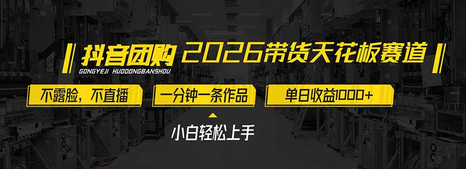 2026带货天花板赛道，不露脸，不直播，一分钟一条作品，单日收益1000+，小白轻松上手