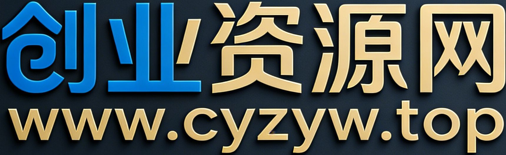 创业资源网 - 精选高价值创业项目与副业资源平台