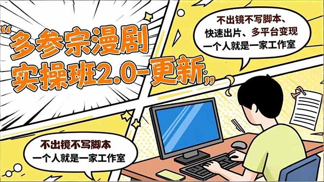 多参 宗漫剧实操班2.0-更新，不出镜不写脚本、快速出片、多平台变现，一个人就是一家工作室-创意资源网