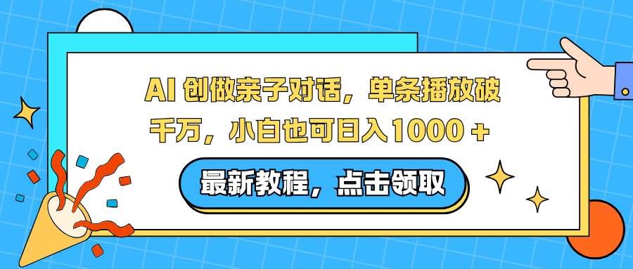 AI 创做亲子对话，单条播放破千万，小白也可日入1000 +-创意资源网