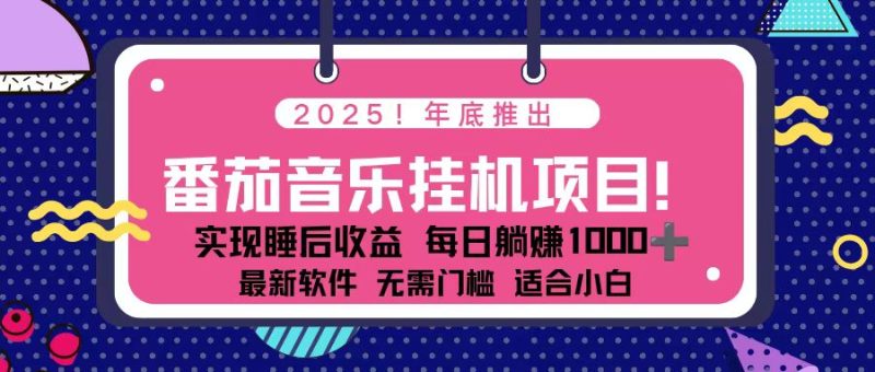 全新平台，蓝海时期！2025年年底番茄音乐挂机项目，每天几分钟，月入1000＋，可矩阵-创意资源网