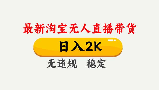 淘宝无人直播【最新】,独家技术,日入2K+,无违规无封号,可矩阵,长期稳定-创意资源网