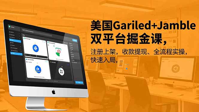美国Gariled+Jamble双平台掘金课,注册上架、收款提现、全流程实操,快速入局-创意资源网