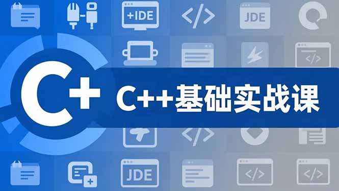 C++零基础实战课,夯实C语言基础、贯穿游戏项目、掌握开发思维,学成可挑战月薪15K+岗位-创意资源网