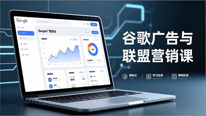谷歌广告与联盟营销课,防关联注册、退款指南、流量追踪,全链路实战,月收益达5000美元+-创意资源网