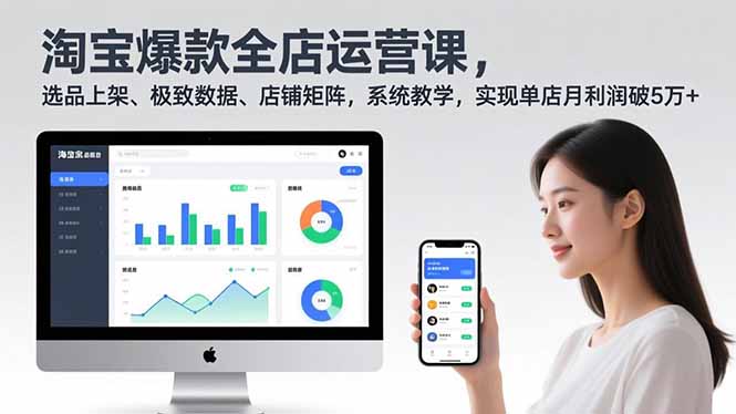淘宝爆款全店运营课2.0，选品上架、极致数据、店铺矩阵，系统教学，实现单店月利润破5万+-创意资源网