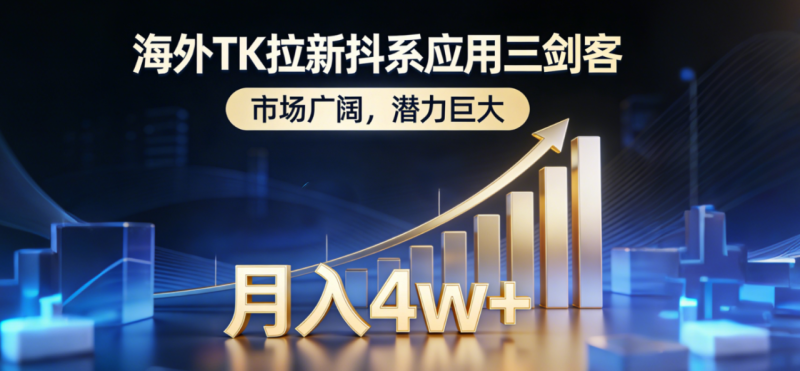海外TK拉新抖系应用三剑客，市场广阔，潜力巨大，月入1w+-创意资源网