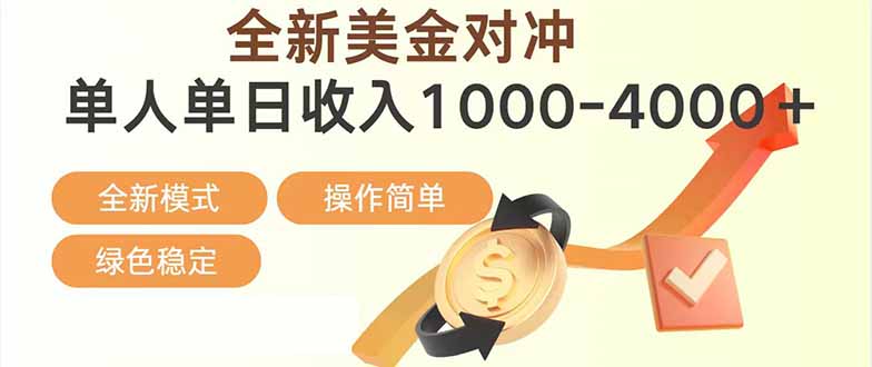 日赚1700—4000+，全新美金对冲项目，合规稳定，创业优选，可放大。-创意资源网