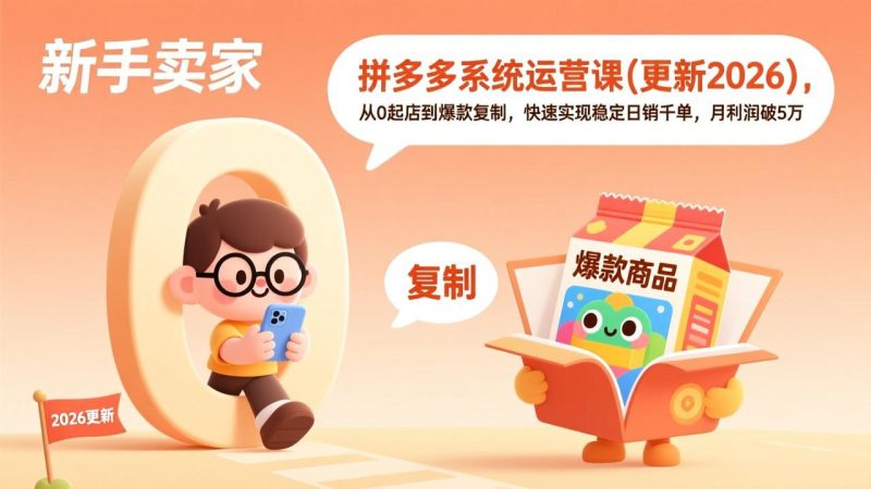 拼多多系统运营课(更新2026)，从0起店到爆款复制，快速实现稳定日销千单，月利润破5万-创意资源网