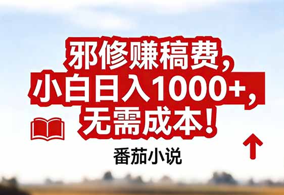 番茄小说赚稿费邪修玩法无需成本，真实日入1000+，超级简单！-创意资源网