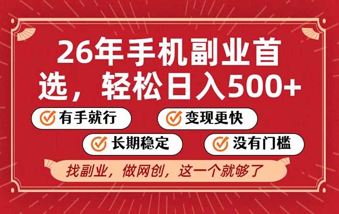 26年首选的副业，无操作门槛，稳稳日入500+，可矩阵放大-创意资源网