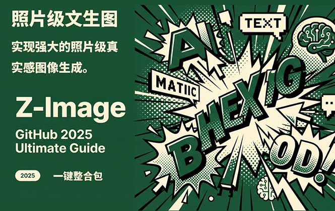 Z-Image -照片级AI文生图神器ComfyUI一键整合包显存8G可用-创意资源网