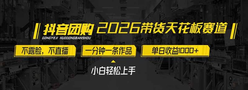 2026带货天花板赛道,不露脸,不直播,一分钟一条作品,单日收益1000+,小白轻松上手-创意资源网