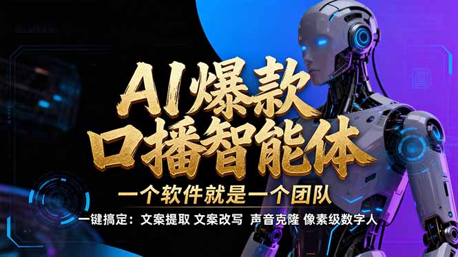 【IP爆款口播AI智能】–软件制作IP口播视频,不是扣子工作流。5分钟一条口播IP爆款视频,轻…-创意资源网