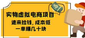 东哲日记：全网首创实物虚拟电商项目，速来捡钱，成本低，一单赚几十块-创业资源网 | 精品设计与工具分享平台