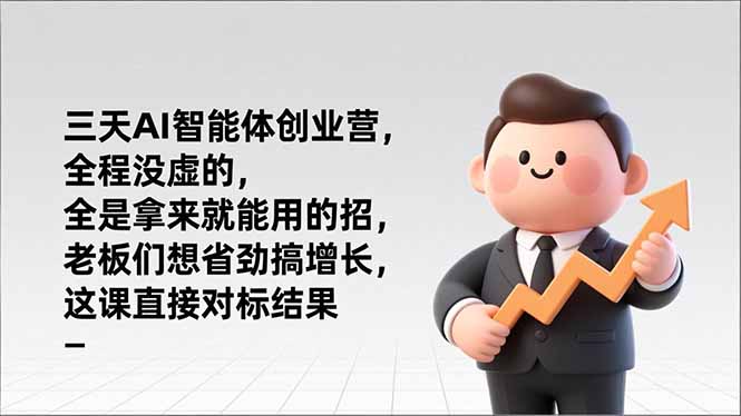 三天AI智能体创业营,全程没虚的,全是拿来就能用的招,老板们想省劲搞增长,这课直接对标结果-创业资源网 | 精品设计与工具分享平台