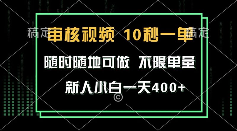 审核视频，10秒一单，不限时间，不限单量，新人小白一天400+-创业资源网 | 精品设计与工具分享平台