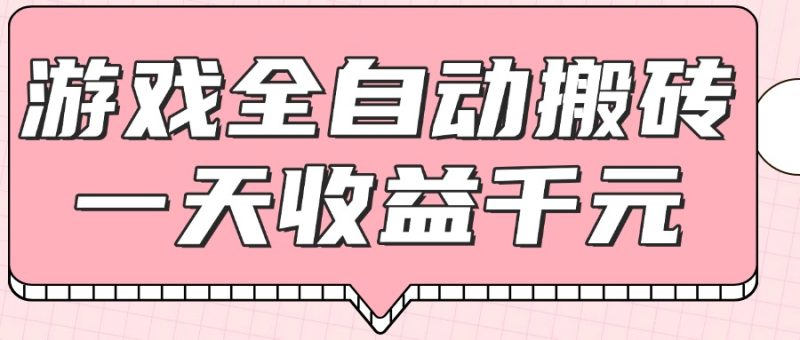 游戏全自动打金搬砖，一天收益1000+，0基础无脑操作-创业资源网 | 精品设计与工具分享平台