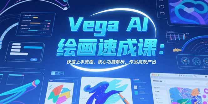 Vega AI绘画速成课：快速上手流程，核心功能解析，作品高效产出-创业资源网 | 精品设计与工具分享平台