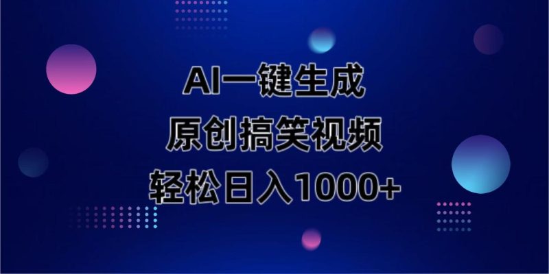 AI一键生成原创动物搞笑视频，轻松日入1000+-创业资源网 | 精品设计与工具分享平台