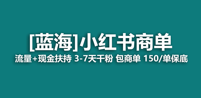 蓝海项目,小红书商单!长期稳定,七天变现,商单分配,月入过万 蓝海项目,小红书商单!长期稳定,七天变现,商单分配,月入过万