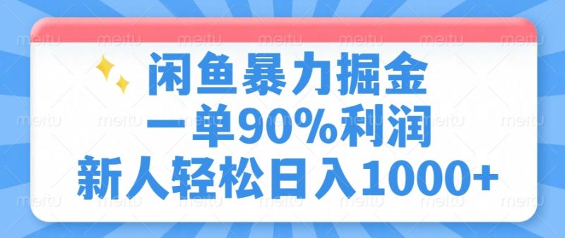闲鱼暴力掘金,一单90%利润,新人轻松日入1000+-创业资源网 | 精品设计与工具分享平台