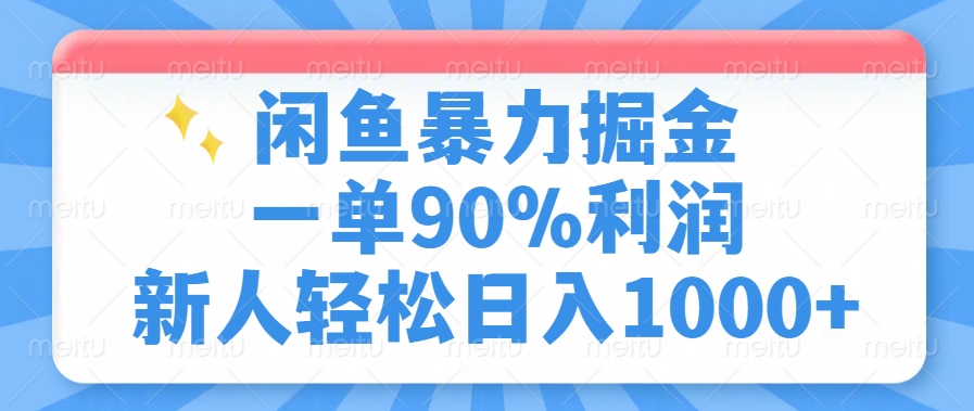 闲鱼暴力掘金,一单90%利润,新人轻松日入1000+ 闲鱼暴力掘金,一单90%利润,新人轻松日入1000+