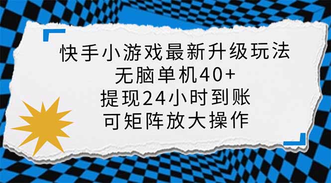 快手小游戏最新版升级玩法，新风口，无脑单机日入40+，可批量放大，小…-创业资源网 | 精品设计与工具分享平台