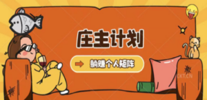 庄主计划课程，内含暴力起号教程，暴力引流精准客户，日引上百个客户不难-创业资源网 | 精品设计与工具分享平台