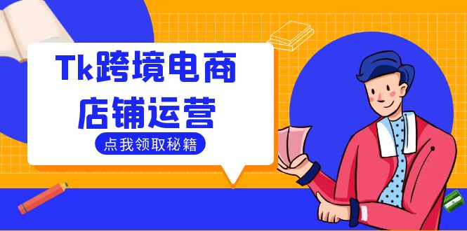 Tk跨境电商店铺运营：选品策略与流量变现技巧，助力跨境商家成功出海-创业资源网 | 精品设计与工具分享平台
