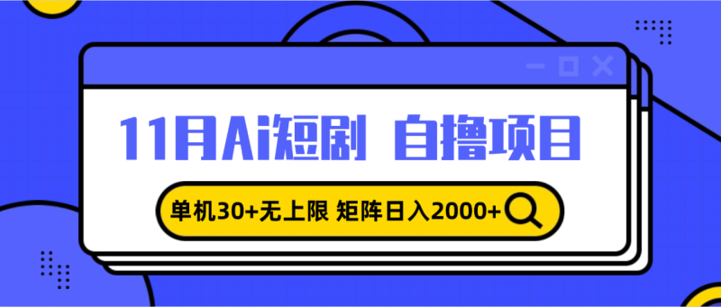 11月ai短剧自撸，单机30+无上限，矩阵日入2000+，小白轻松上手-创业资源网 | 精品设计与工具分享平台