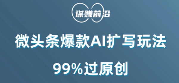 微头条爆款AI扩写玩法，99%过原创-创业资源网 | 精品设计与工具分享平台