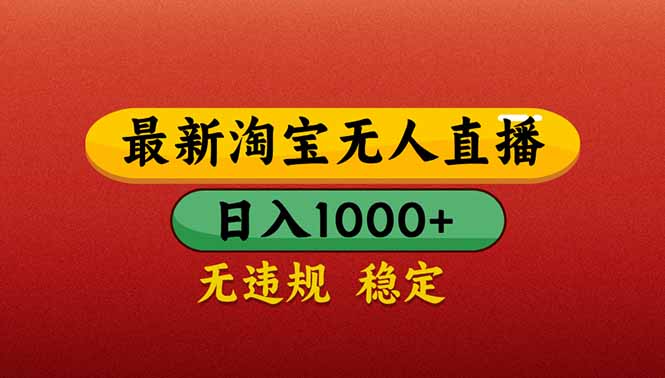【最新】淘宝无人直播带货,日入1000+,不违规不封号,操作简单 【最新】淘宝无人直播带货,日入1000+,不违规不封号,操作简单