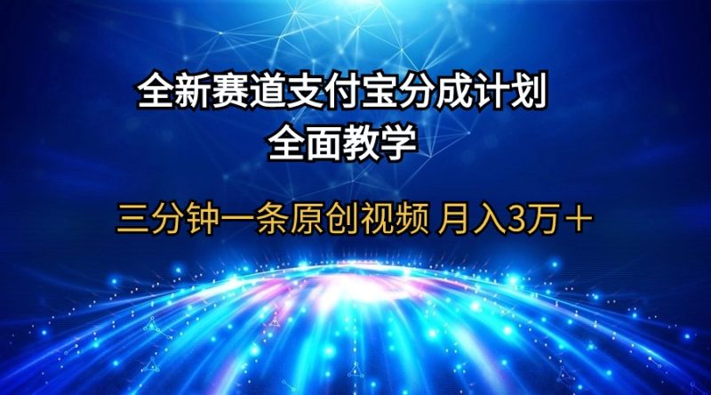 全新赛道 支付宝分成计划,全面教学 三分钟一条原创视频 月入3万+-创业资源网 | 精品设计与工具分享平台
