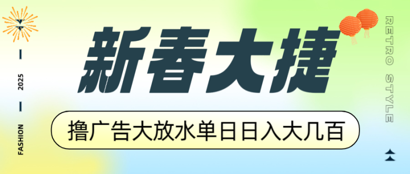 新春大捷，撸广告平台大放水，单日日入大几百，让你收益翻倍，开始你的…-创业资源网 | 精品设计与工具分享平台