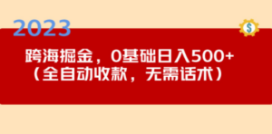2023跨海掘金长期项目，小白也能日入500+全自动收款 无需话术-创业资源网 | 精品设计与工具分享平台
