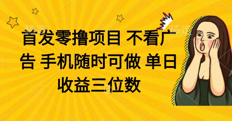 零撸项目 不看广告 手机随时可做 单日收益三位数-创业资源网 | 精品设计与工具分享平台