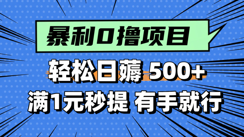 零撸小任务，轻松日薅500+，满1元秒提现，小白有手就能做-创业资源网 | 精品设计与工具分享平台
