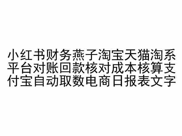 小红书财务燕子淘宝天猫淘系平台对账回款核对成本核算支付宝自动取数电商日报表-创业资源网 | 精品设计与工具分享平台