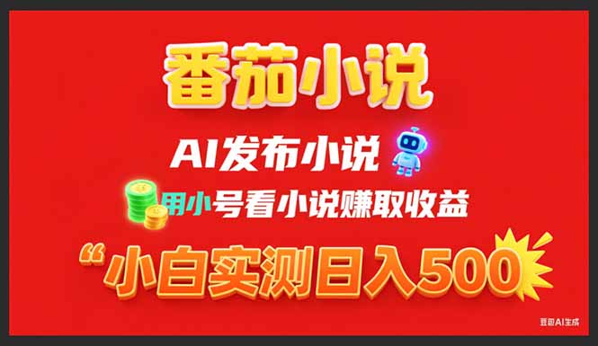 稳定3年番茄小说AI写小说赚取稿费，用小号看小说赚取收益，小白单日500+-创业资源网 | 精品设计与工具分享平台