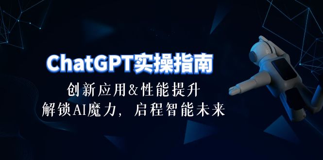 ChatGPT-实操指南：创新应用及性能提升，解锁 AI魔力，启程智能未来-30节-创业资源网 | 精品设计与工具分享平台