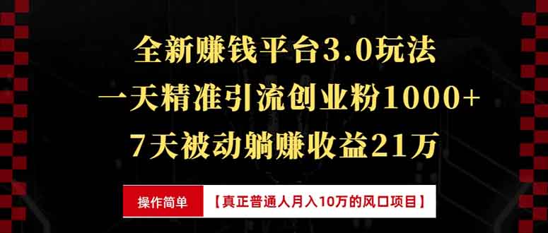 全新裂变引流赚钱新玩法,7天躺赚收益21w+,一天精准引流创业粉1000+,... 全新裂变引流赚钱新玩法,7天躺赚收益21w+,一天精准引流创业粉1000+,...