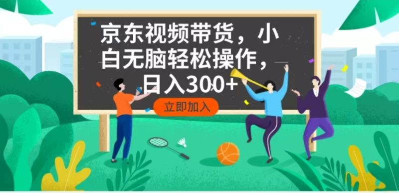 京东短视频带货，小白无脑操作，每天五分钟，轻松日入300+-创业资源网 | 精品设计与工具分享平台