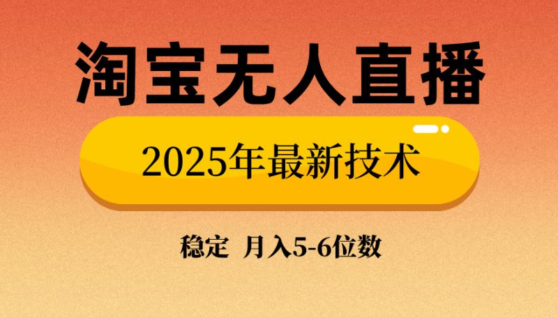 淘宝无人直播带货9.0，最新技术，不违规，不封号，当天播，当天见收益…-创业资源网 | 精品设计与工具分享平台