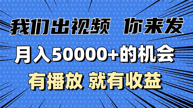 月入5万+的机会,我们出视频你来发,有播放就有收益,0基础都能做! 月入5万+的机会,我们出视频你来发,有播放就有收益,0基础都能做!