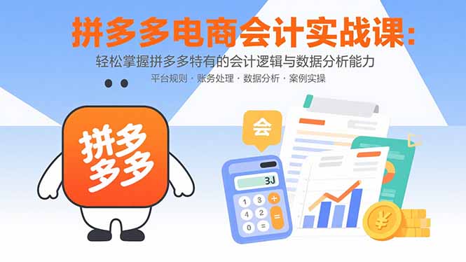 拼多多电商会计实战课:轻松掌握拼多多特有的会计逻辑与数据分析能力 拼多多电商会计实战课:轻松掌握拼多多特有的会计逻辑与数据分析能力
