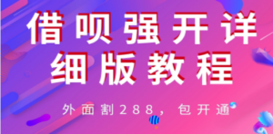 外卖“割”288，借呗强开详细完整版教程-创业资源网 | 精品设计与工具分享平台
