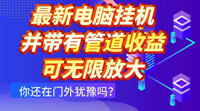 最新电脑挂机单机每天收益300+ 并带有团队管道收益 可无限放大-创业资源网 | 精品设计与工具分享平台